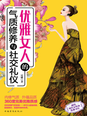 cover image of 优雅女人的气质修养与社交礼仪